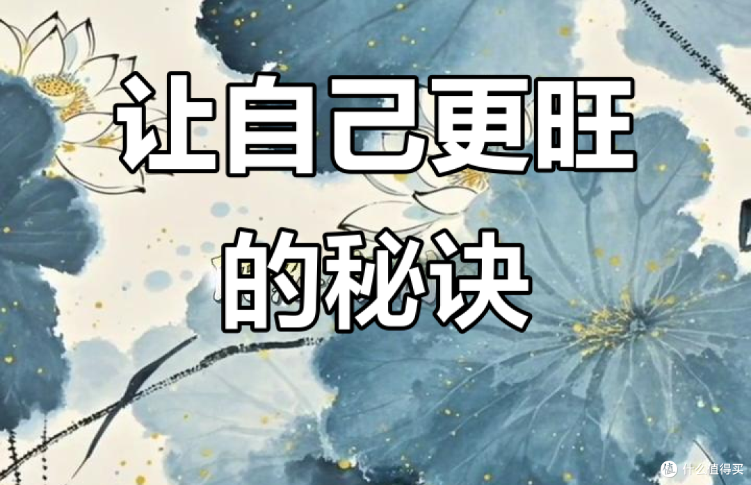天涯神贴之七个让自己越来越旺的秘密