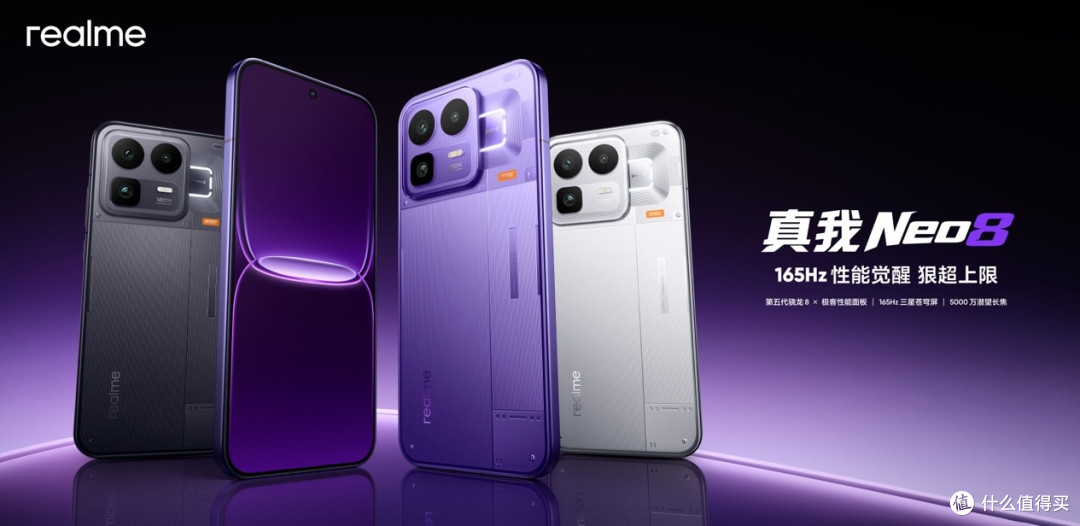 真我Neo8登场！165Hz电竞旗舰狠超同档上限