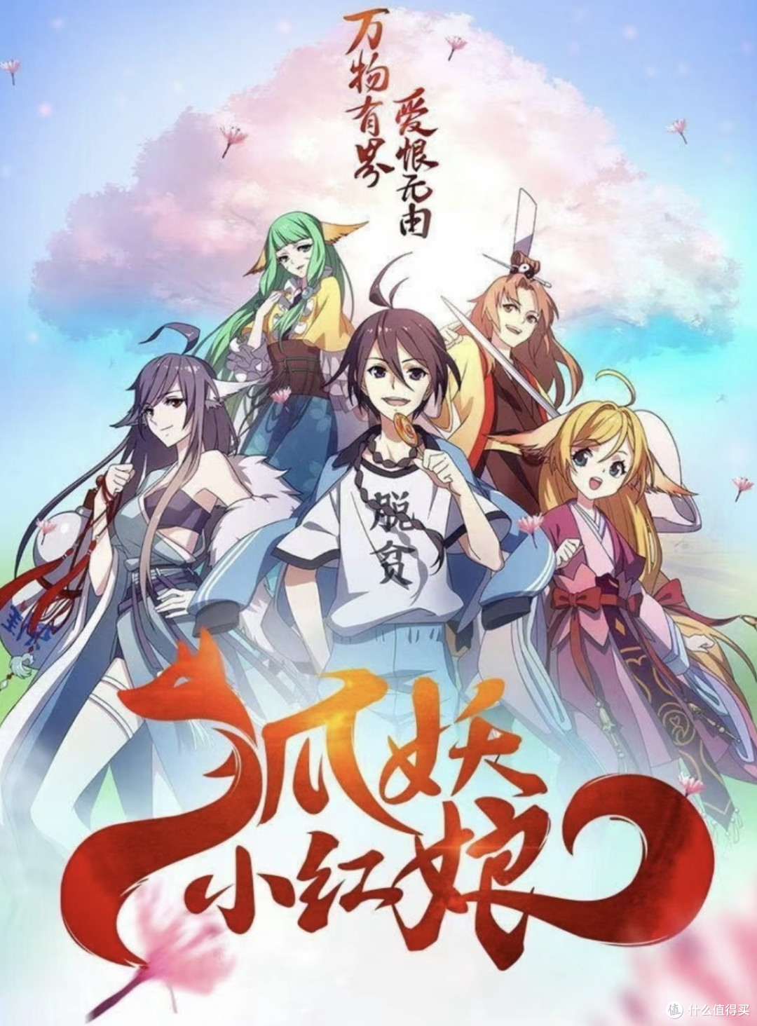 我的本命国漫ip推荐《狐妖小红娘》