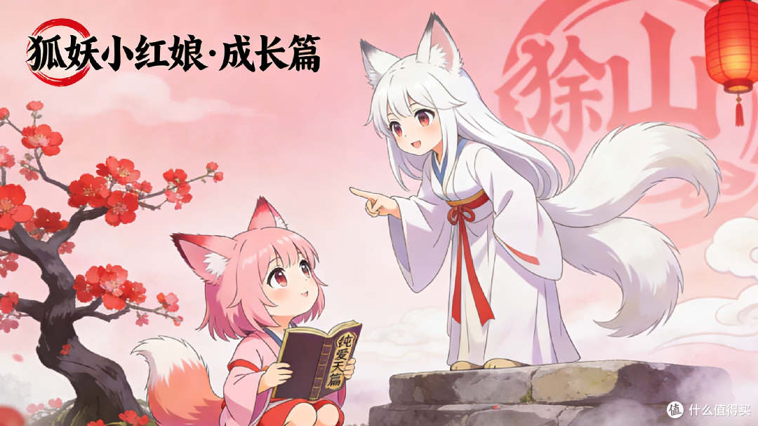 《狐妖小红娘》:从高中到大学的成长陪伴