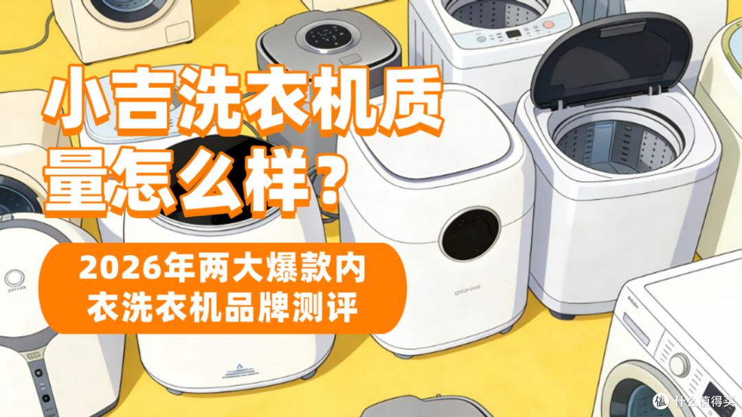 小吉VS希亦内衣洗衣机，哪个更实用？全方位测评帮你做出优选
