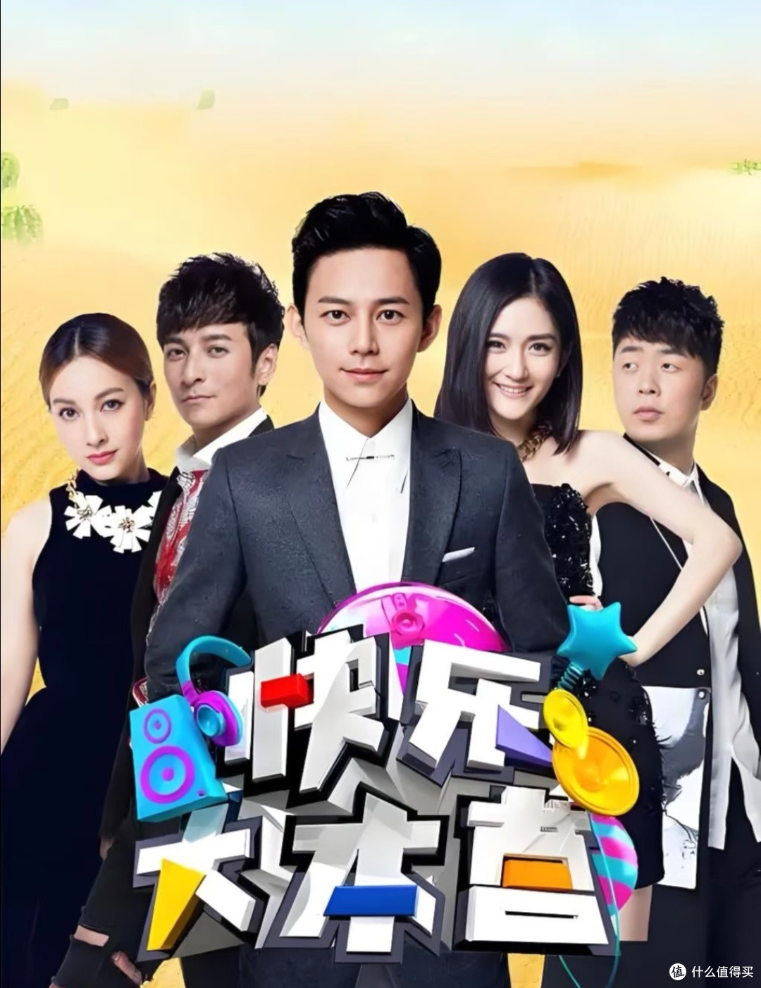 我的下单综艺——《快乐大本营》