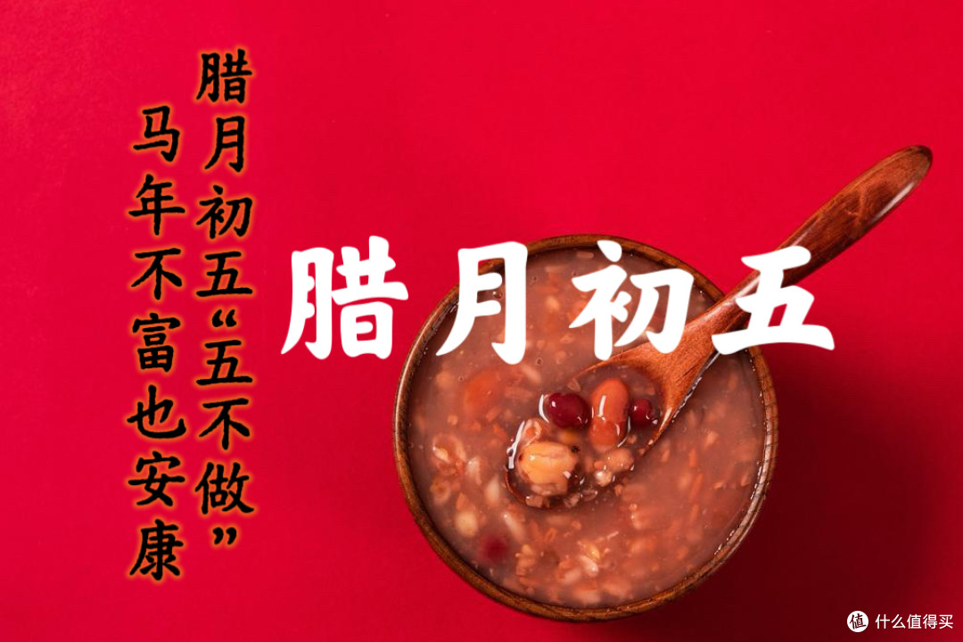 “腊月初五5不做,马年不富也顺遂”,腊月初五到了,老传统别忘