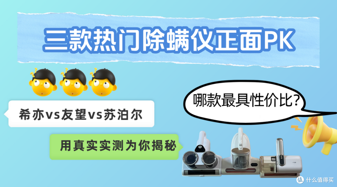 除螨仪到底有没有用｜深度横评告诉你希亦/友望/苏泊尔谁值得入手