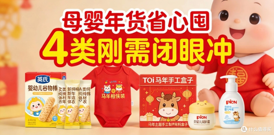 母婴年货清单:安全实用不踩雷