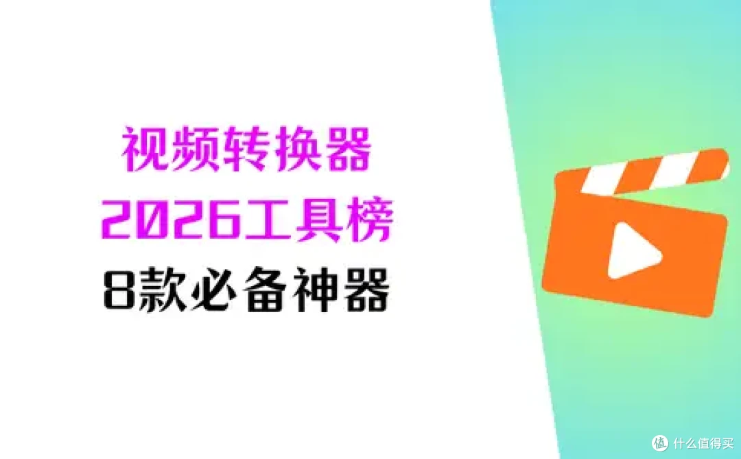 视频转换器怎么用?2026工具榜大盘点,8个神器一键上手