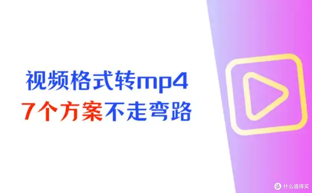 必存!怎么转换视频格式到mp4?7个方案不走弯路