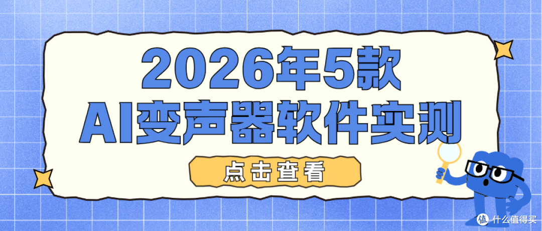 AI变声器软件实测合集