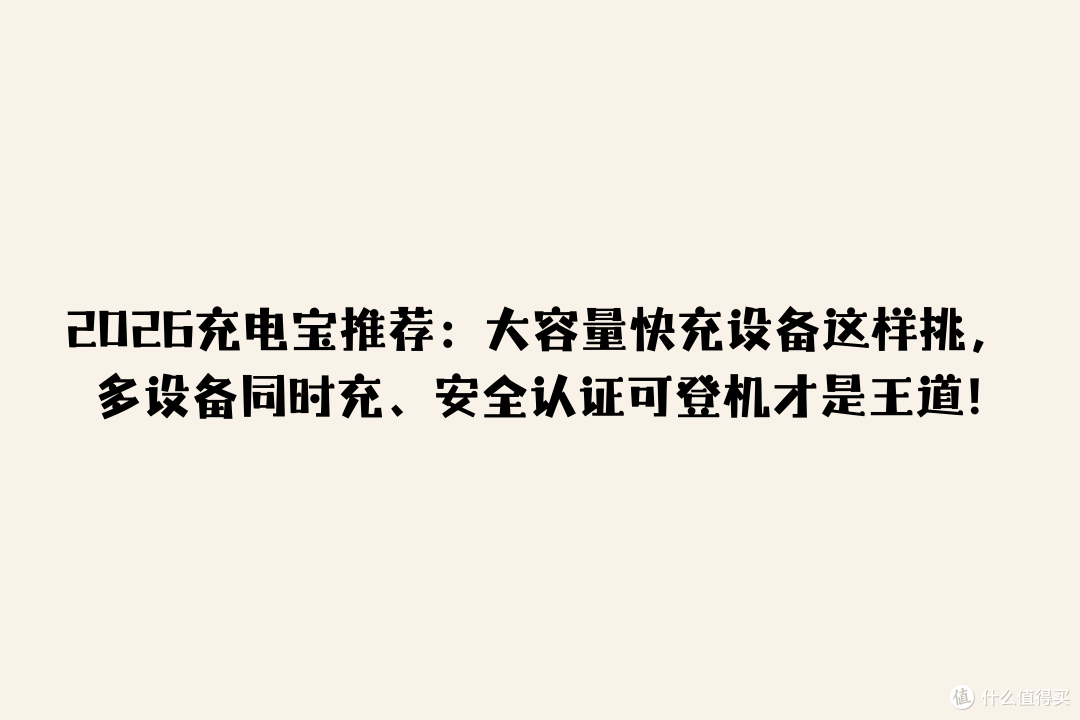 2026充电宝推荐:大容量快充设备这样挑,安全认证可登机才是王道
