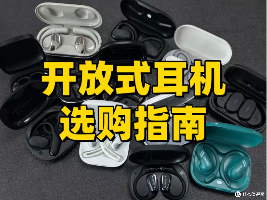 开放式耳机怎么选?2026开放式耳机推荐