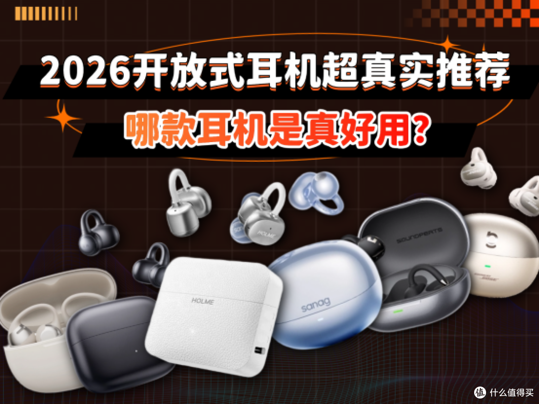 开放式耳机哪款值得买?2026高口碑开放式耳机超真实推荐!