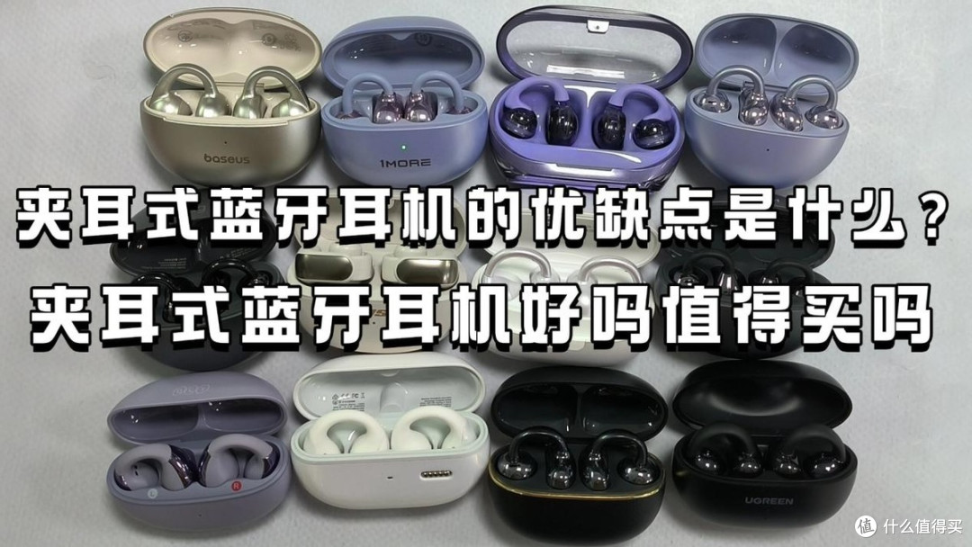 夹耳式蓝牙耳机的优缺点是什么?十大高性价比耳夹式蓝牙耳机推荐