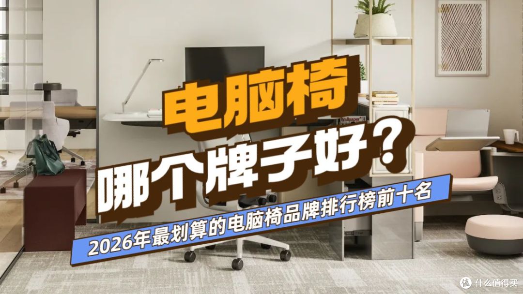 电脑椅哪个牌子好？盘点2026年最划算的电脑椅品牌排行榜前十名