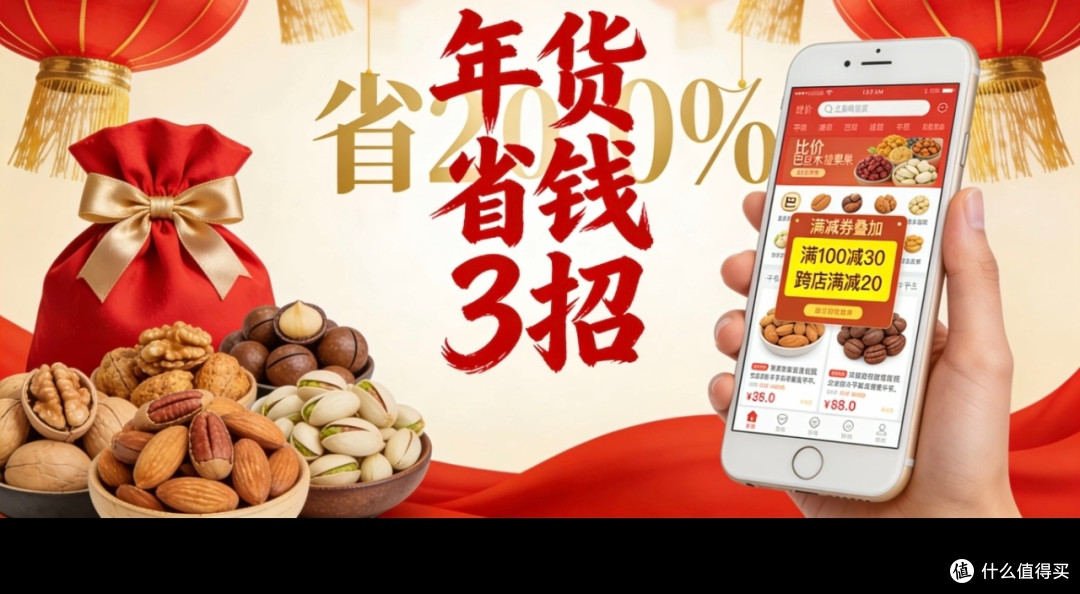 年货省钱技巧：避开溢价囤足年味
