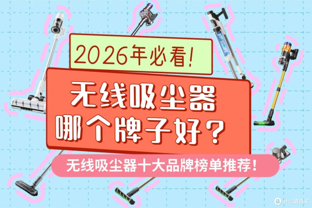 2026年必看!无线吸尘器哪个牌子好?附无线吸尘器十大品牌榜单推荐
