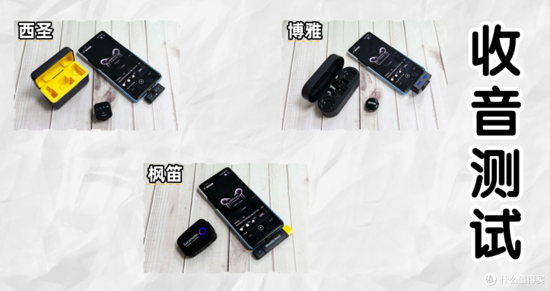 领夹麦哪个好？领夹麦怎么选？西圣、博雅、枫笛麦克风实测对比