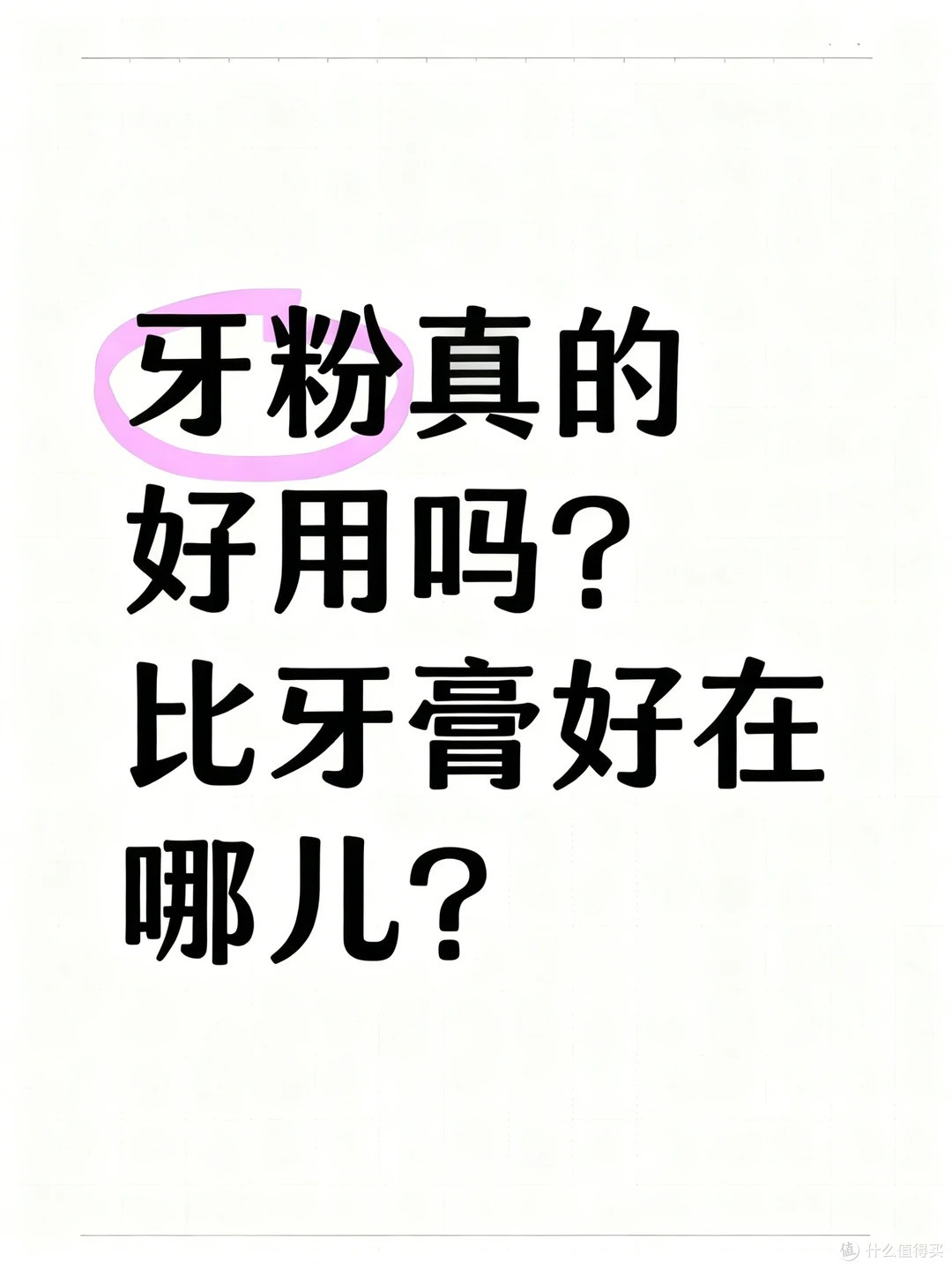 牙粉真的比牙膏好用吗?