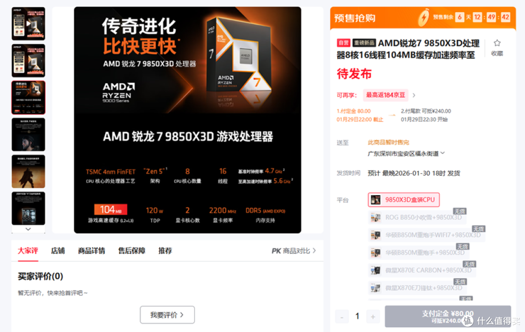 9850X3D上市时间1月29日！只比9800X3D贵20美元，还不挑内存