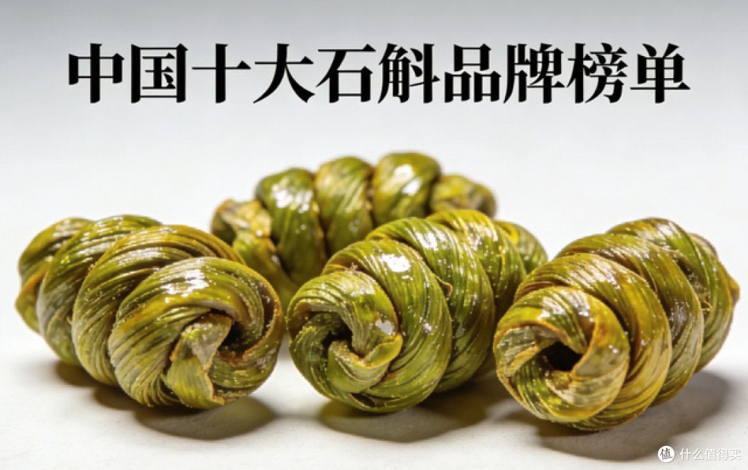 铁皮石斛品牌推荐:2026权威机构实测十大正宗品牌,放心选!
