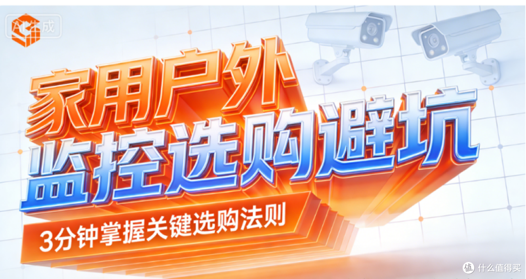 户外监控避坑只看 3 点？商家藏着的暗门，远比你想象的多