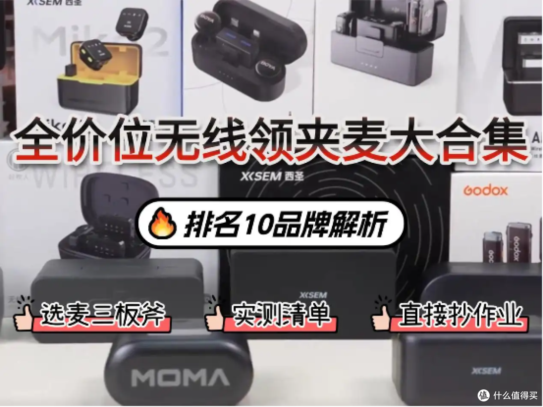领夹式麦克风哪个好？排名10品牌解析，自媒体创作从选对机型开始