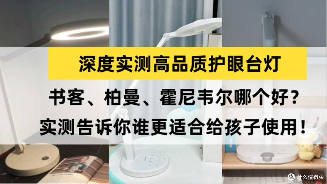 柏曼和霍尼韦尔护眼灯哪个好？深度实测书客、柏曼、霍尼韦尔台灯