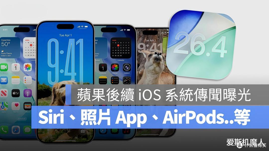 iOS 26.4彻底曝光:Siri拥抱Gemini,苹果AI战略迎来历史性转折!