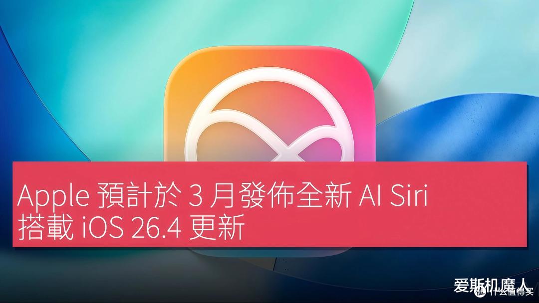 iOS 26.4彻底曝光:Siri拥抱Gemini,苹果AI战略迎来历史性转折!