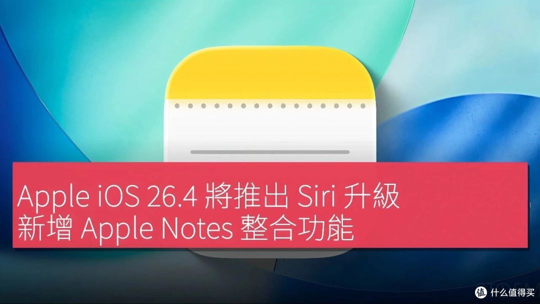 iOS 26.4重磅升级前瞻:Siri联手Gemini,iPhone终于有“脑子”了
