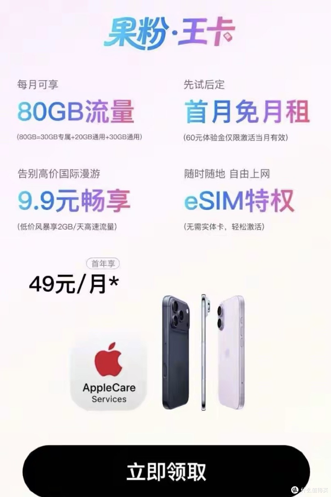 中国联通推出“果粉・王卡”SIM卡套餐:80G流量+AppleCare