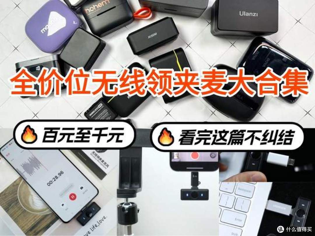 收音黑马诞生！麦克风哪种品牌好？2026十大优质领夹麦品牌推荐