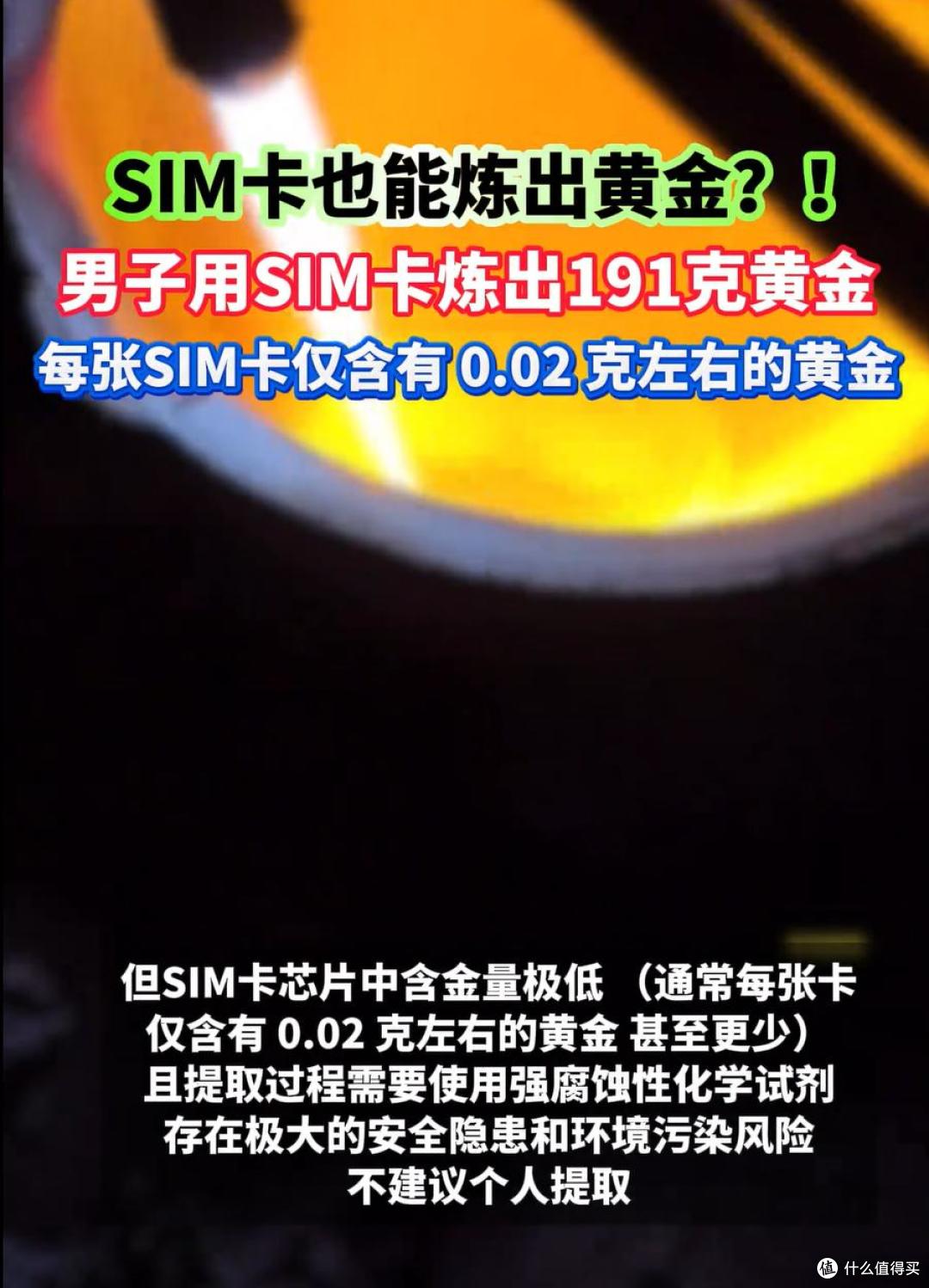 爆火!男子用SIM卡炼出191克黄金,价值21万?真相藏着3个冷知识