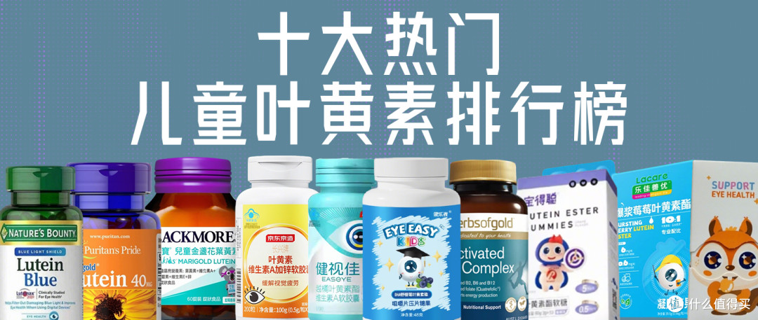 儿童叶黄素怎么选?十大靠谱款,护眼不费力