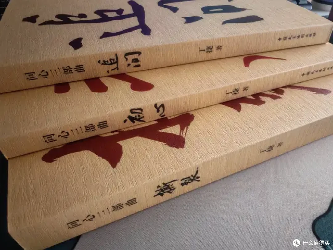 《问心三部曲》，你还记得自己的初心吗？