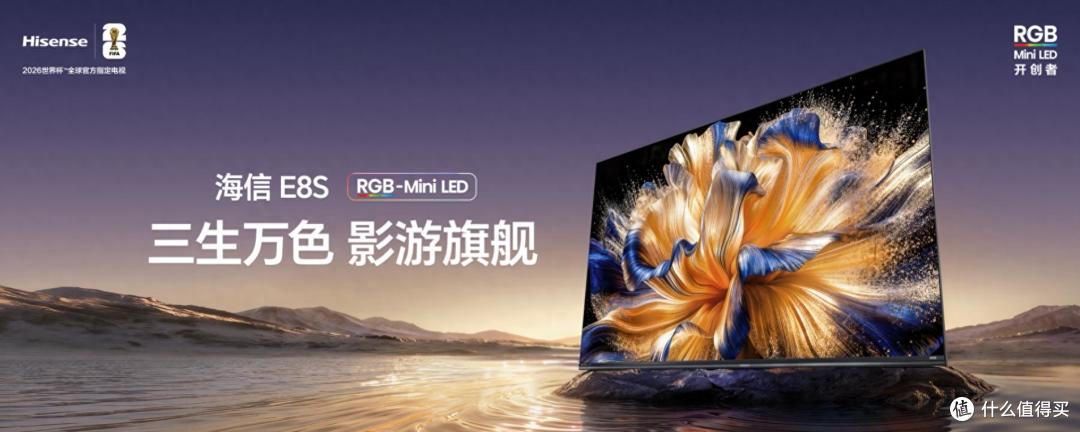 新品海信E8S开抢！影游体验直接拉满，RGB-Mini LED换代风暴来袭
