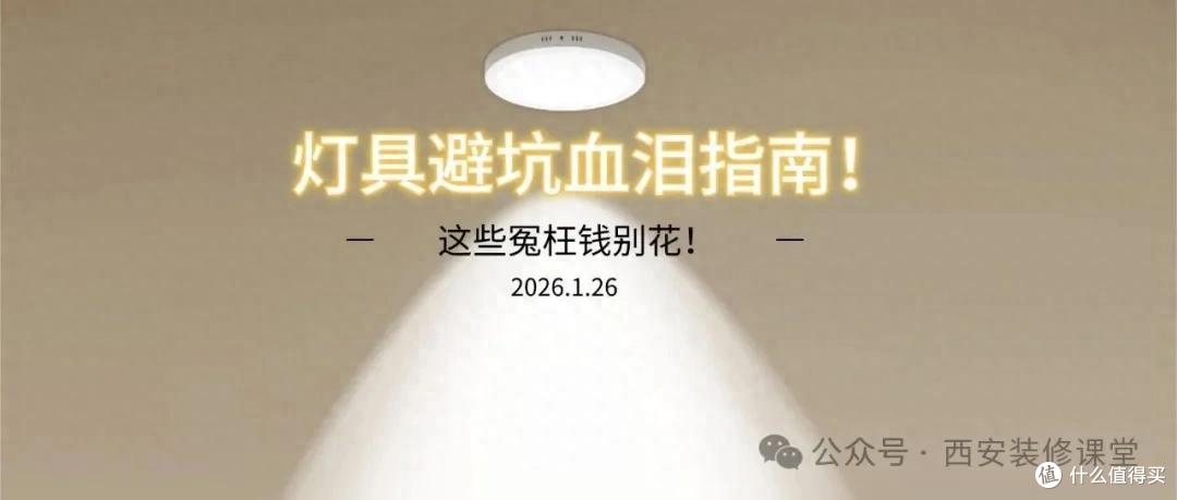 2026年灯具避坑指南!这些坑替你踩了,这些冤枉钱别花!