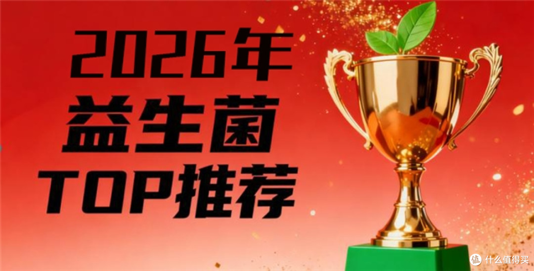 什么益生菌的牌子好?益生菌十大品牌排行榜,品质过硬值得信赖