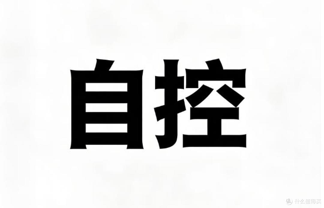 为何自控总是失败?——关于意志力的三个真相