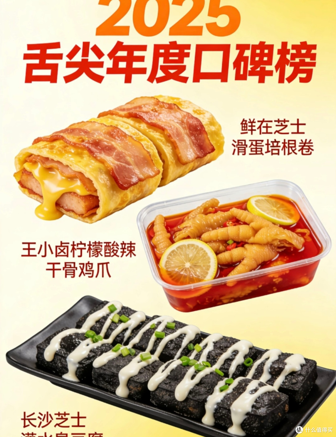 2025年舌尖年度口碑榜发布