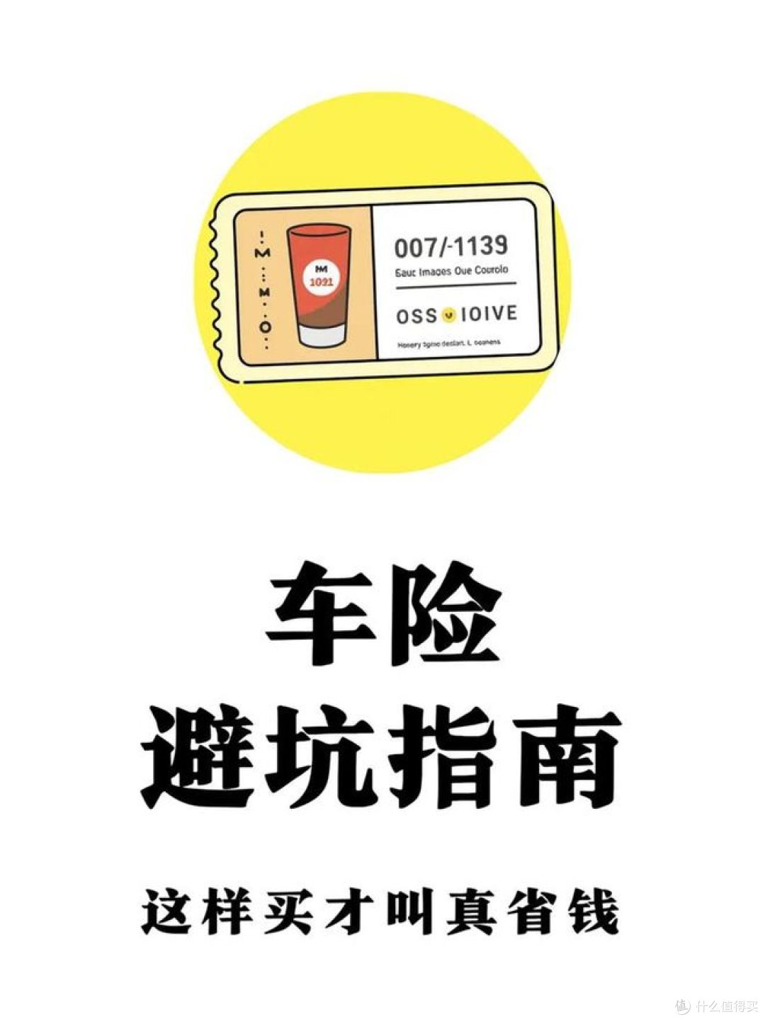 买车险避坑指南，车险基础知识与购买误区！