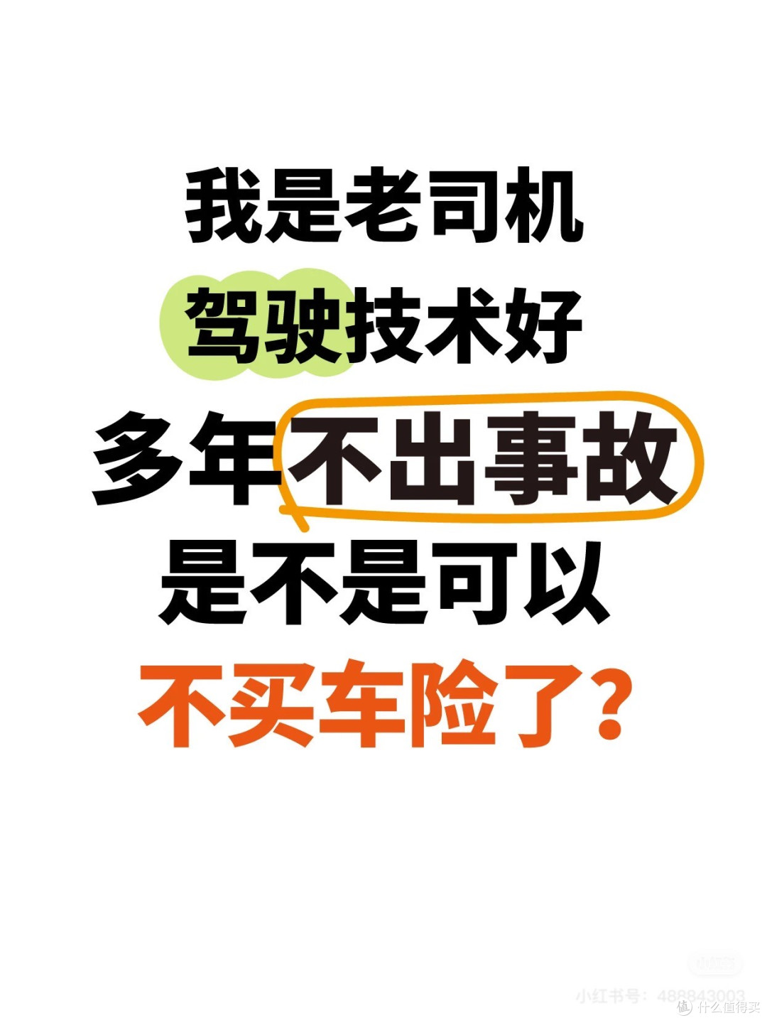 关于我车险3年一次事故没出过,闺蜜竟然说