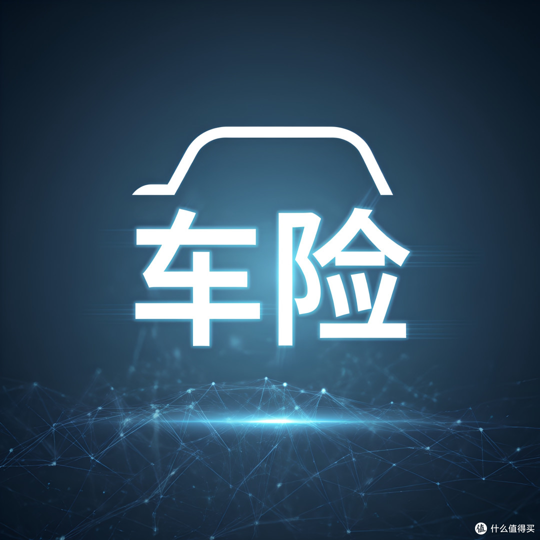 车险避坑攻略:哪些必买?哪些完全没必要?