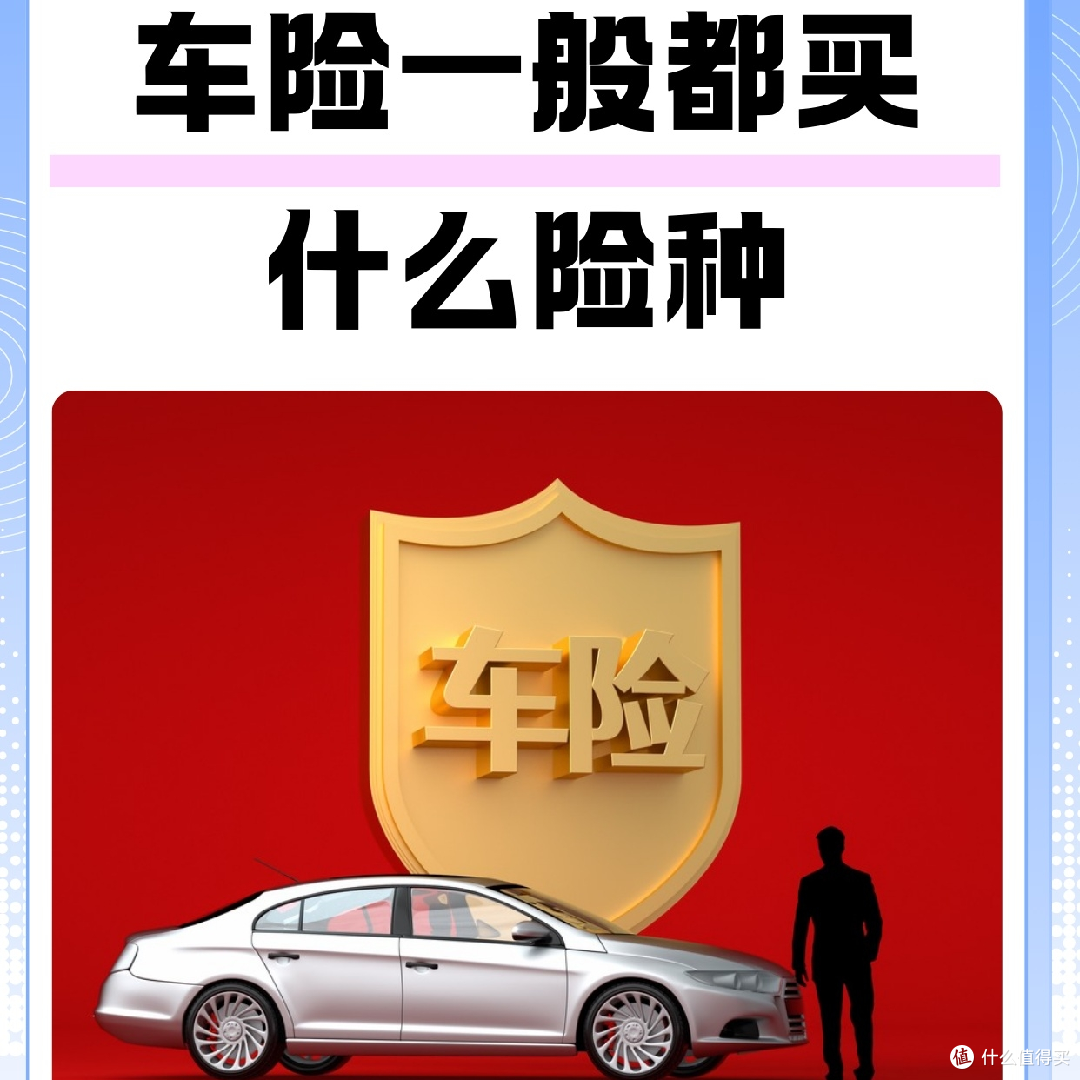 车险避坑攻略:哪些必买?哪些完全没必要?