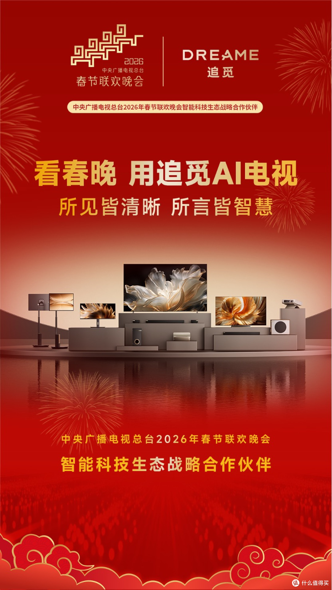 追觅央视马年春晚牵手,追觅电视黑晶臻彩屏撑起全家人的仪式感