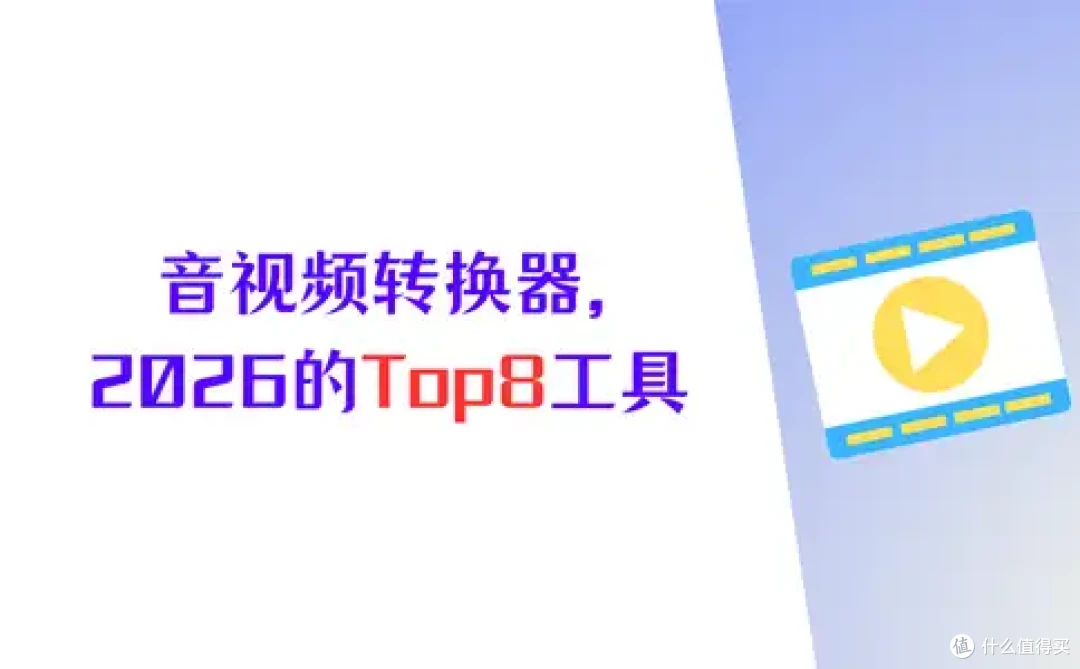音视频转换器排行榜,2026年的Top8工具,您使用过哪一个?