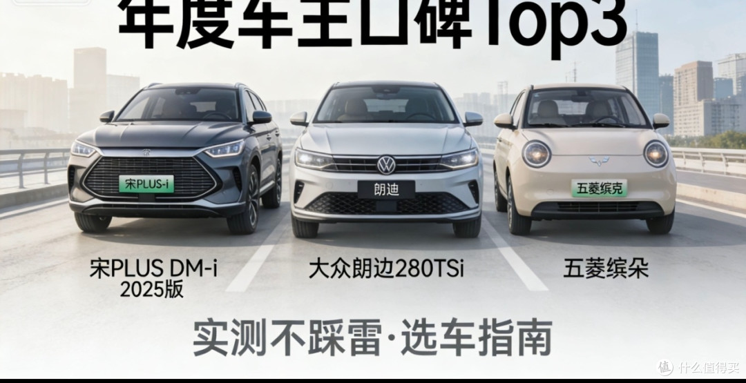 年度车主口碑Top3车型推荐