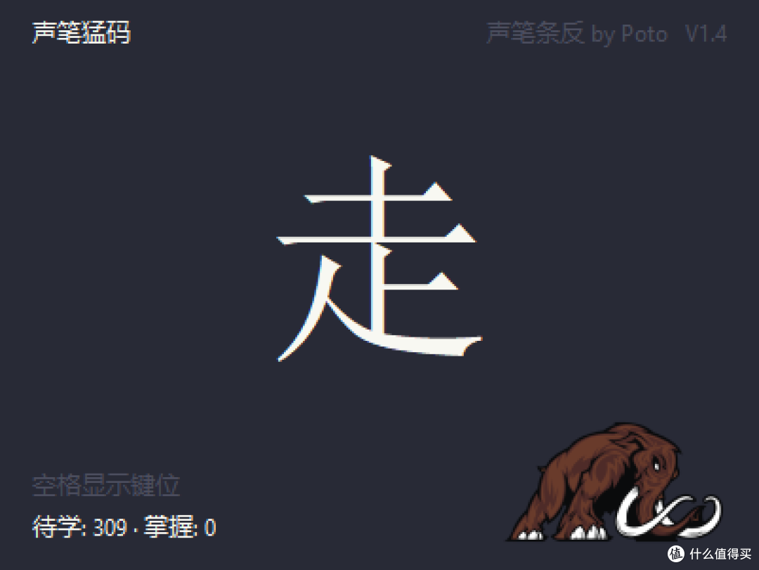 声笔条反:条件反射速通声笔部首字根