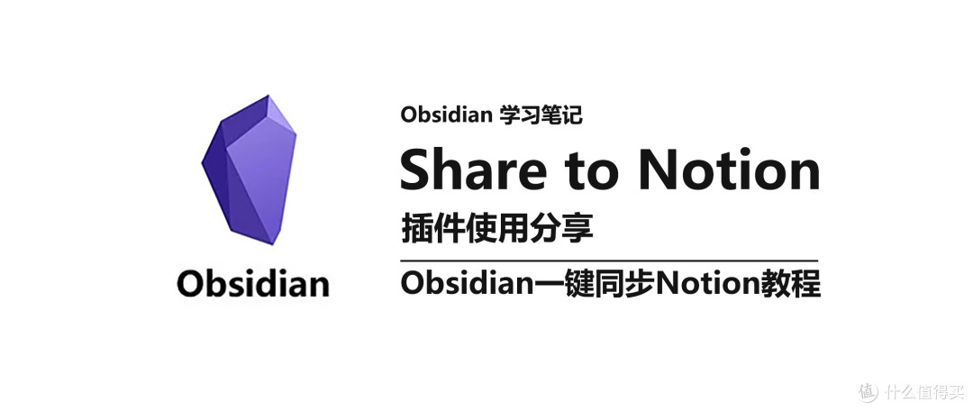 Obsidian一键同步Notion教程|保姆级配置,跨平台笔记自由