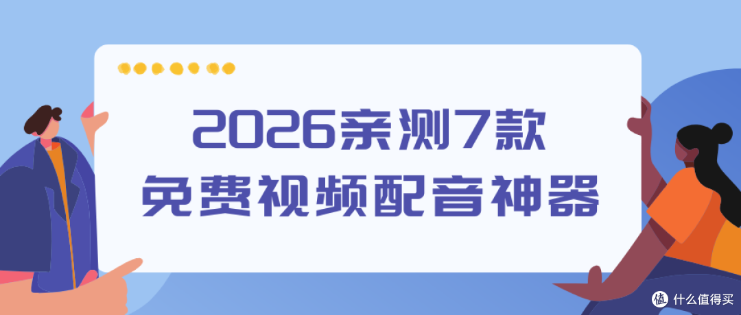 2026亲测!7款免费视频配音神器,一键实现多角色互动!