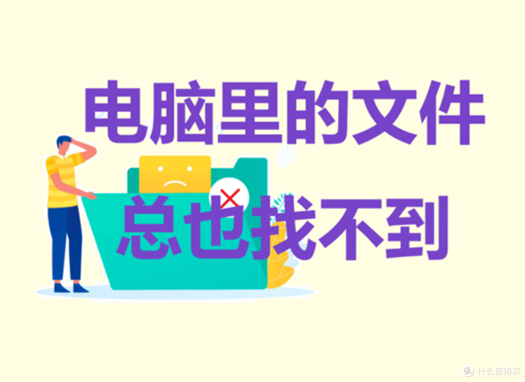 电脑里的文件总也找不到怎么办?7个解题思路